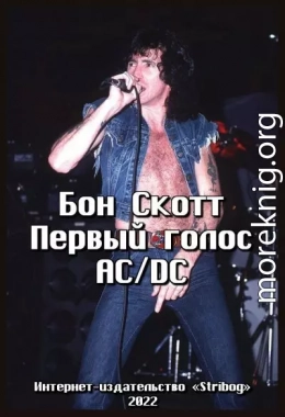 Бон Скотт. Первый голос AC/DC