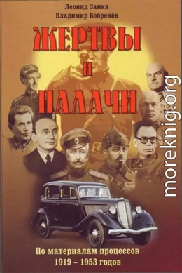 Жертвы и палачи. По материалам процессов 1919–1953 годов