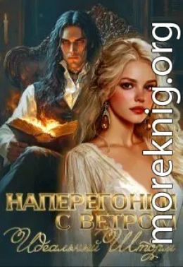 Наперегонки с ветром. Идеальный шторм