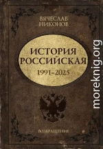 История Российская. Возвращение. 1991–2025
