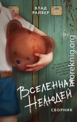 Вселенная нелюдей