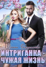 Интриганка - Чужая жизнь (СИ)