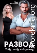 Развод. Пойду, найду тебе замену!