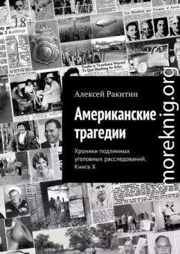 Американские трагедии. Хроники подлинных уголовных расследований. Книга X