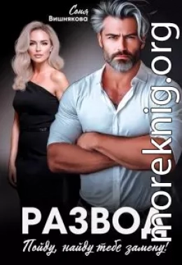 Развод. Пойду, найду тебе замену!