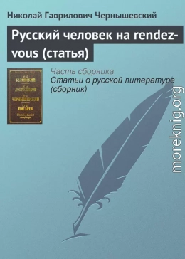 Русский человек на rendez-vous (статья)