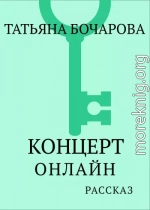 Концерт онлайн