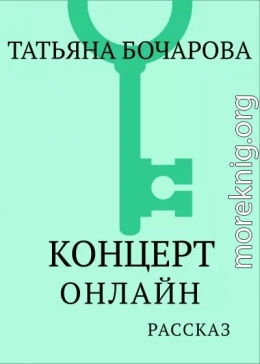 Концерт онлайн