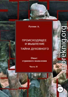 Происходящее и мышление, тайна духовного. Опыт странного мышления. Часть II