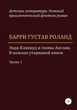 Энди Кликвуд и гномы Англии. В поисках утерянной книги. Часть 1