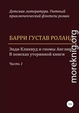 Энди Кликвуд и гномы Англии. В поисках утерянной книги. Часть 1