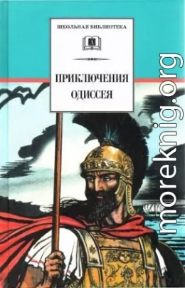 Приключения Одиссея[худож. В. Бритвин]