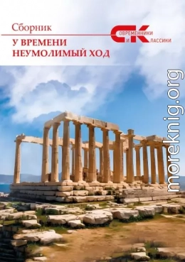 У времени неумолимый ход. Выпуск 4