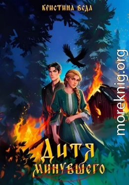 Дитя минувшего