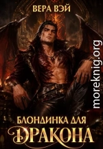 Блондинка для дракона