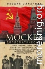 Москва дипломатическая. Танцы, теннис, политика, бридж, интимные приемы, «пиджаки» против «фраков», дипломатическая контркультура…