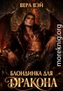 Блондинка для дракона