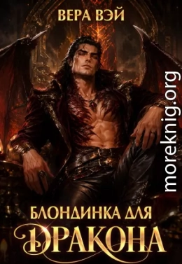 Блондинка для дракона