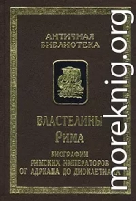 Властелины Рима