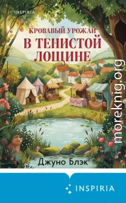Кровавый урожай в Тенистой Лощине