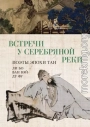 Встречи у Серебряной Реки. Поэты эпохи Тан