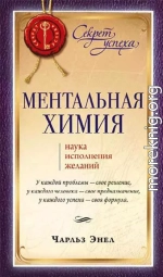 Ментальная химия: Наука исполнения желаний