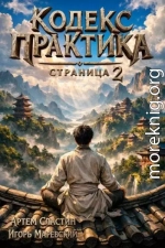 Кодекс Практика: Страница 2
