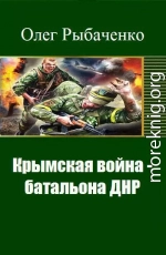 Крымская война - батальона ДНР (СИ)