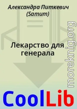 Лекарство для генерала