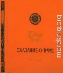 Сказание о Раме