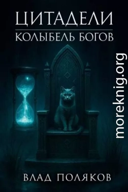 Цитадели: Колыбель богов