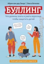 Буллинг. Что должны знать и уметь взрослые, чтобы защитить детей