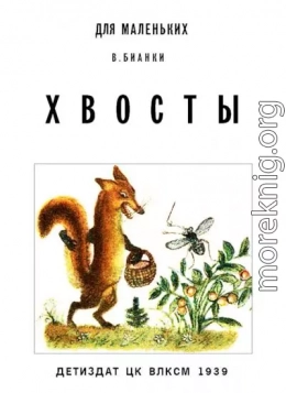 Хвосты