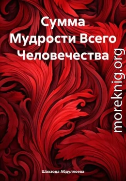 Сумма Мудрости Всего Человечества