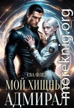 Мой хищный адмирал