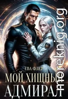 Мой хищный адмирал