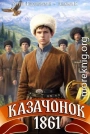 Казачонок 1861. Том 7