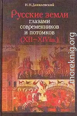 Русские земли глазами современников и потомков (XII-XIVвв.). Курс лекций