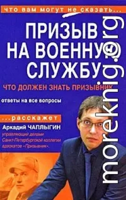 Призыв на военную службу. Пособие для призывника и его представителя