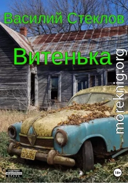 Витенька