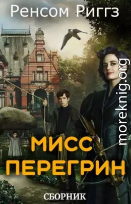 Мисс Перегрин [5 книг]