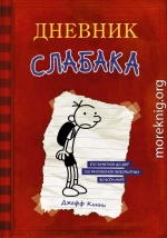 Дневник слабака