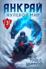 Анкрай. Нулевой мир III