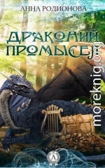 Драконий промысел