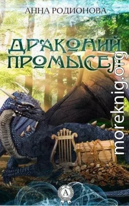 Драконий промысел