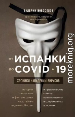 От испанки до COVID_19. Хроники нападений вирусов