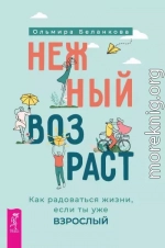 Нежный возраст: как радоваться жизни, если ты уже взрослый