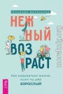 Нежный возраст: как радоваться жизни, если ты уже взрослый