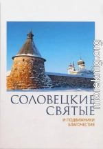 Соловецкие святые и подвижники благочестия: жизнеописания, некоторые поучения, чудесные и знаменательные случаи