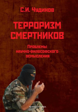 Терроризм смертников. Проблемы научно-философского осмысления (на материале радикального ислама)